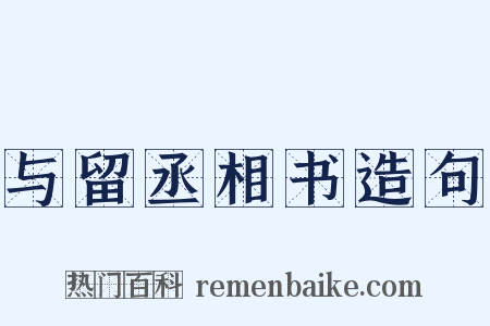 与留丞相书造句是什么意思的图片